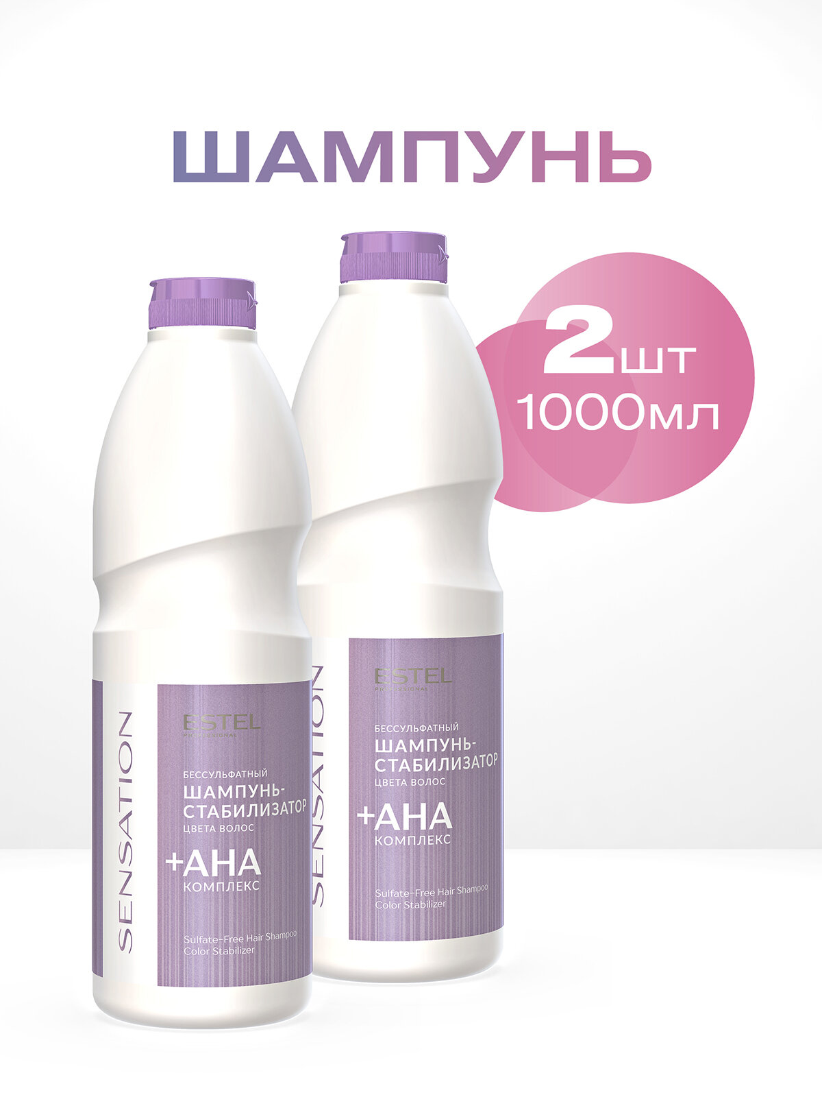 Бессульфатный шампунь стабилизатор цвета ESTEL PROFESSIONAL Sensation 1000 мл - 2 шт