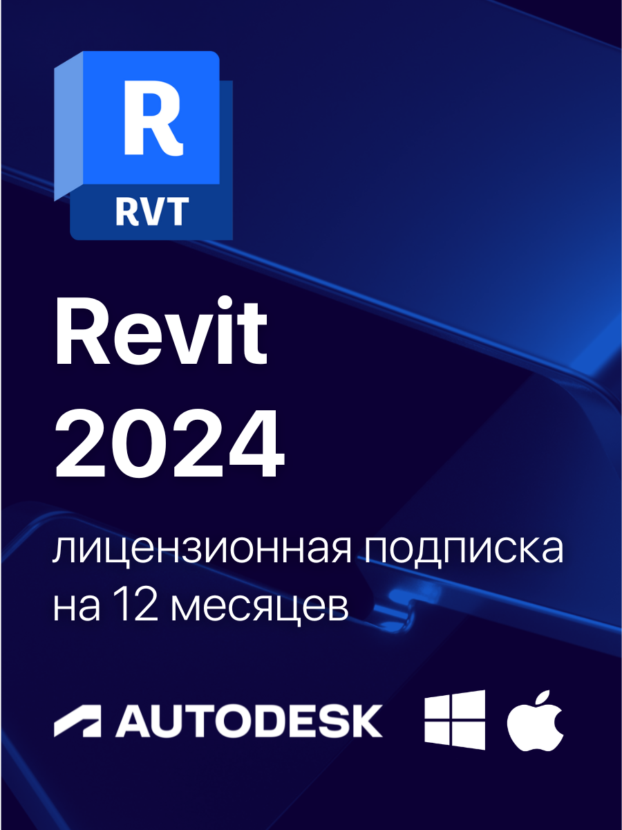 Revit 2024 Лицензионная подписка для Autodesk на 1 год (персональный аккаунт)