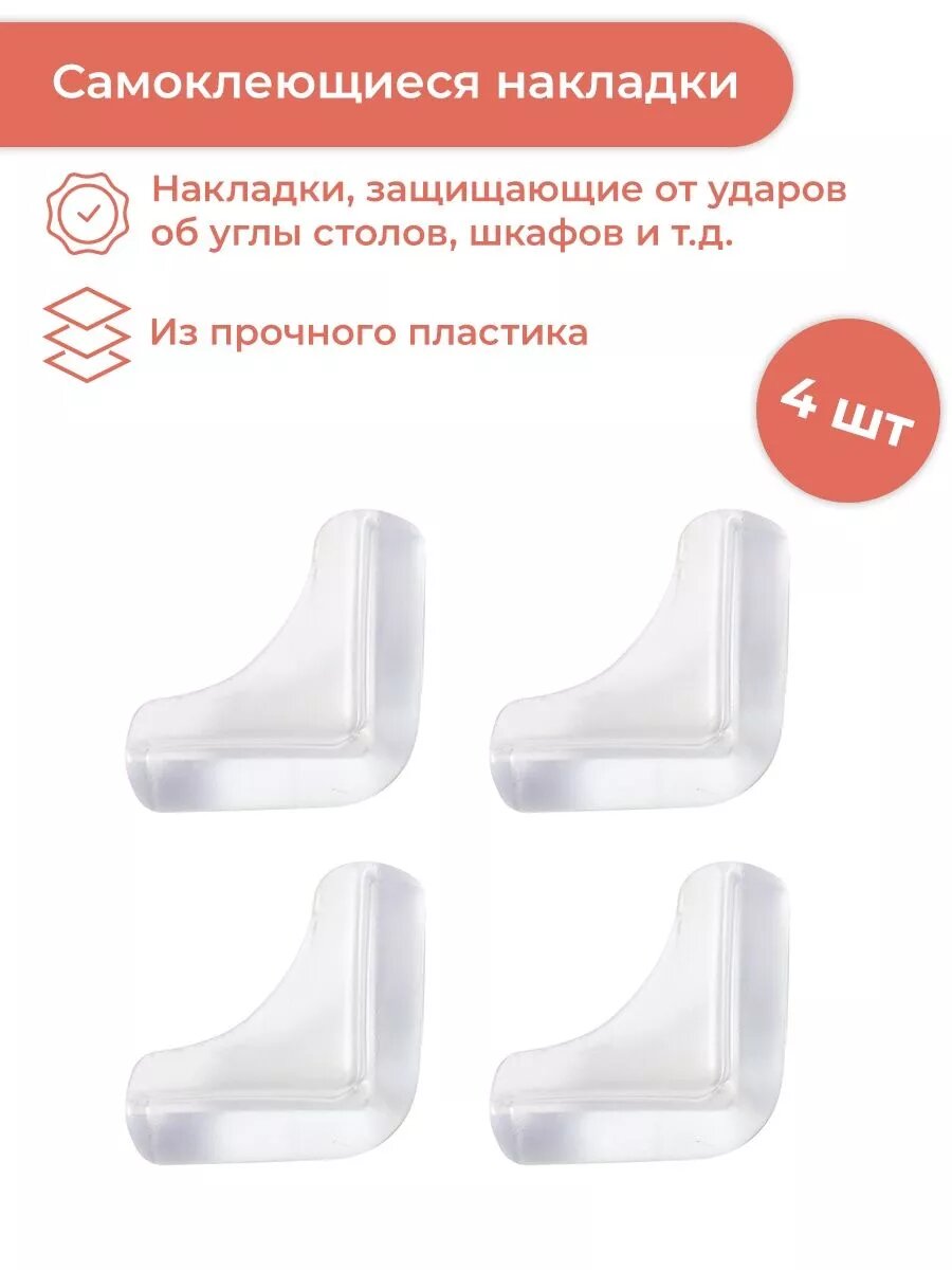 Самоклеящийся защитный уголок для мебели Tescoma PRESTO 4 шт накладки на углы