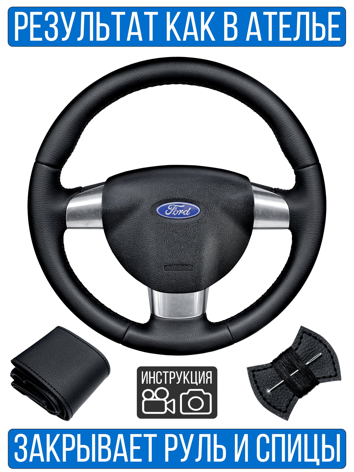 Оплетка на руль Ford Focus II для замены штатной кожи 3сп