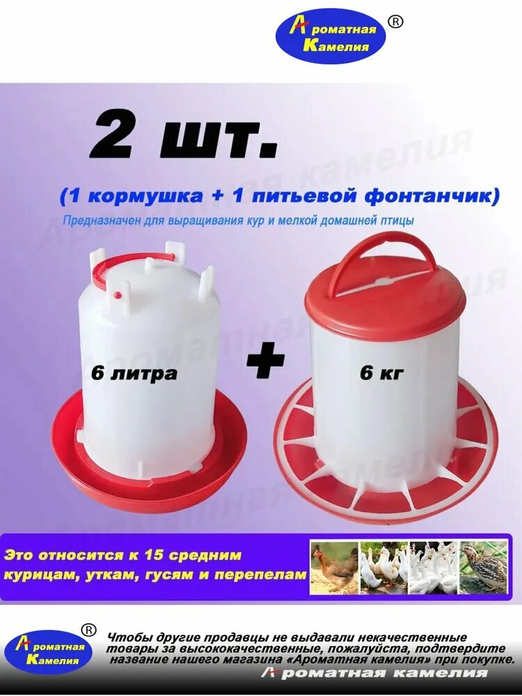 Поилка + кормушка для птиц, для 15 кур/уток/гусей/перепелов, 6 л/6 кг