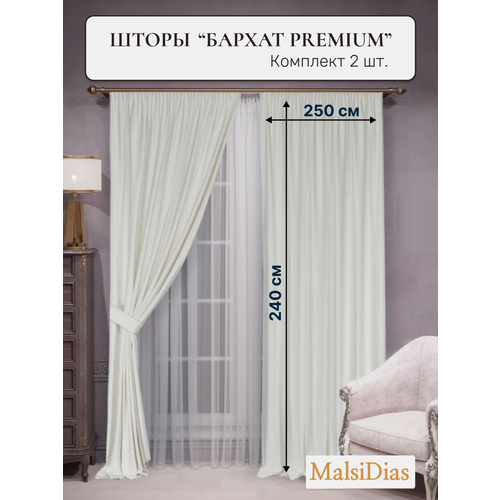 фото Шторы в гостиную бархат malsidias 240x250, белые. комплект из 2 шт по 250 см. шторы для комнаты, спальни, кухни.