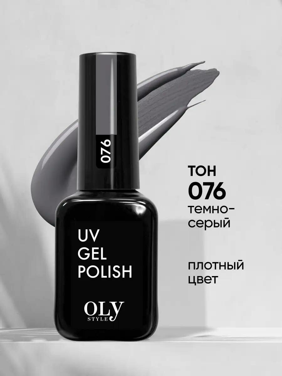 Olystyle Гель-лак для ногтей плотный тон 076 темно-серый, 10мл