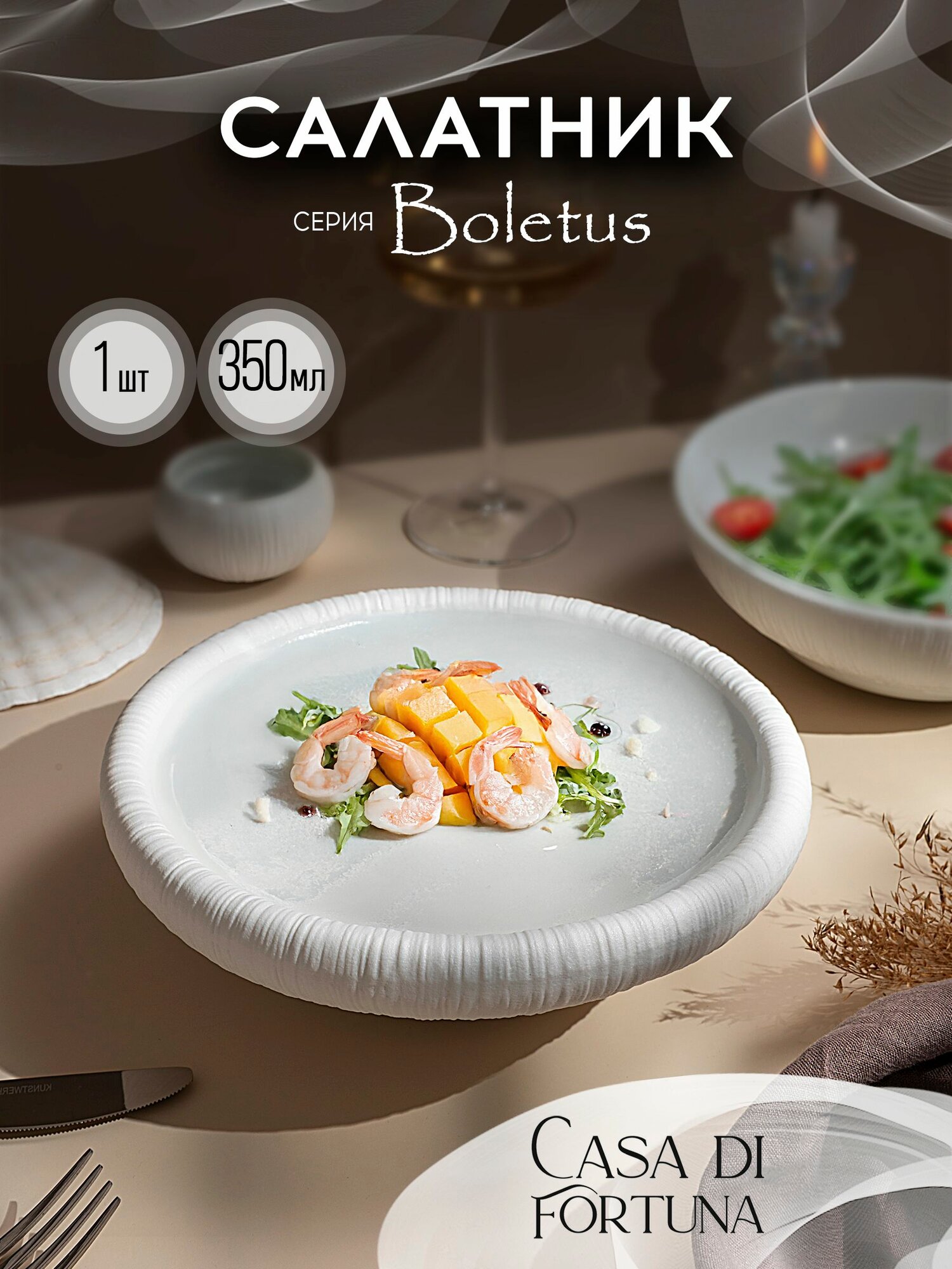 Casa DI FORTUNA Boletus салатник 350 мл, фарфор