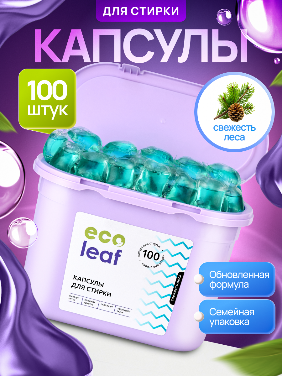 Капсулы для стирки EcoLeaf "Свежесть леса", антибактериальный эффект, 100 шт