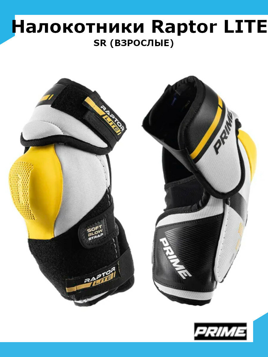 Налокотники хоккейные PRIME Raptor LITE SR XL