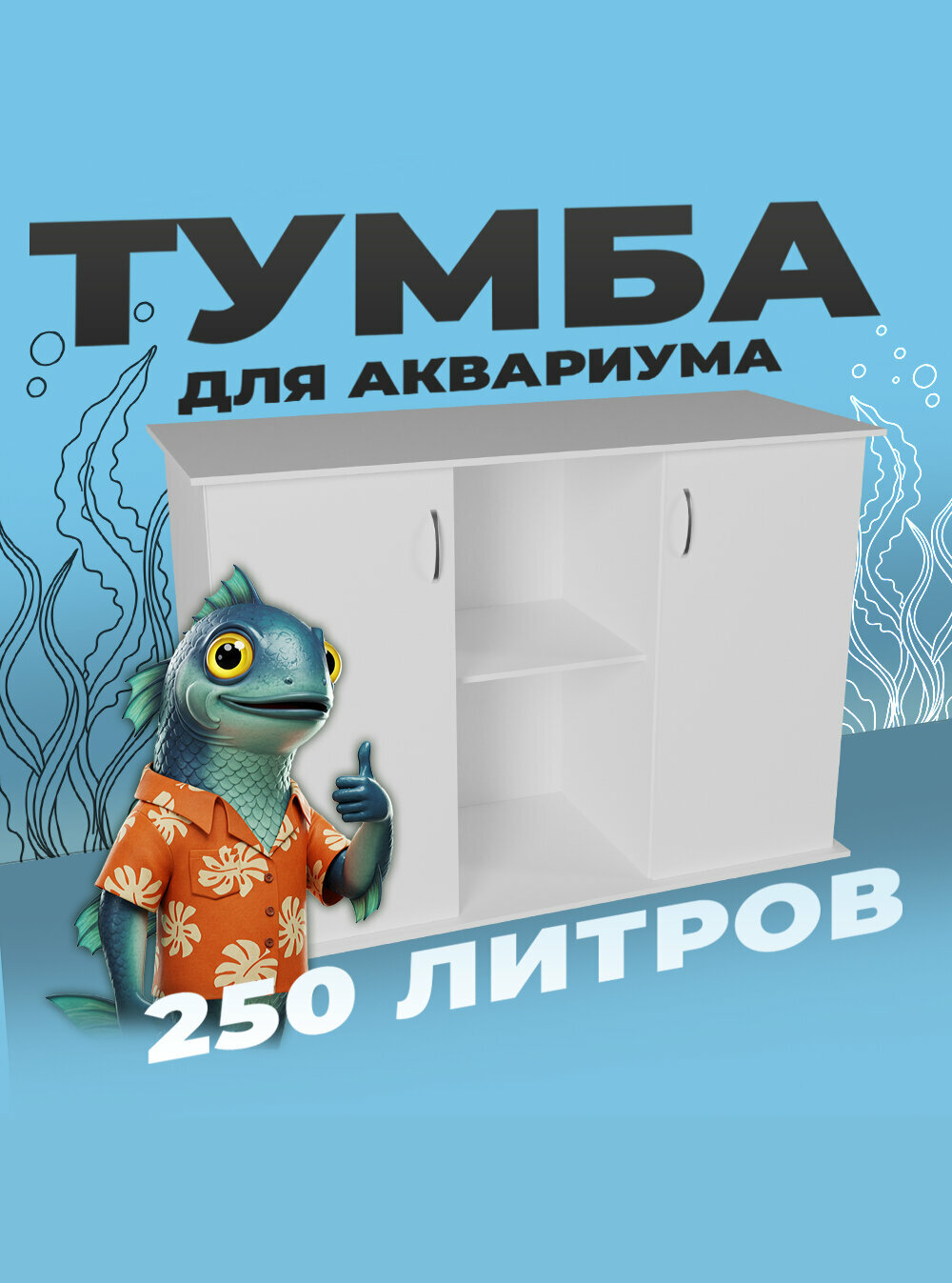 Тумба под аквариум 250 литров 101х41х70 см ЛДСП Еггер влагостойкая