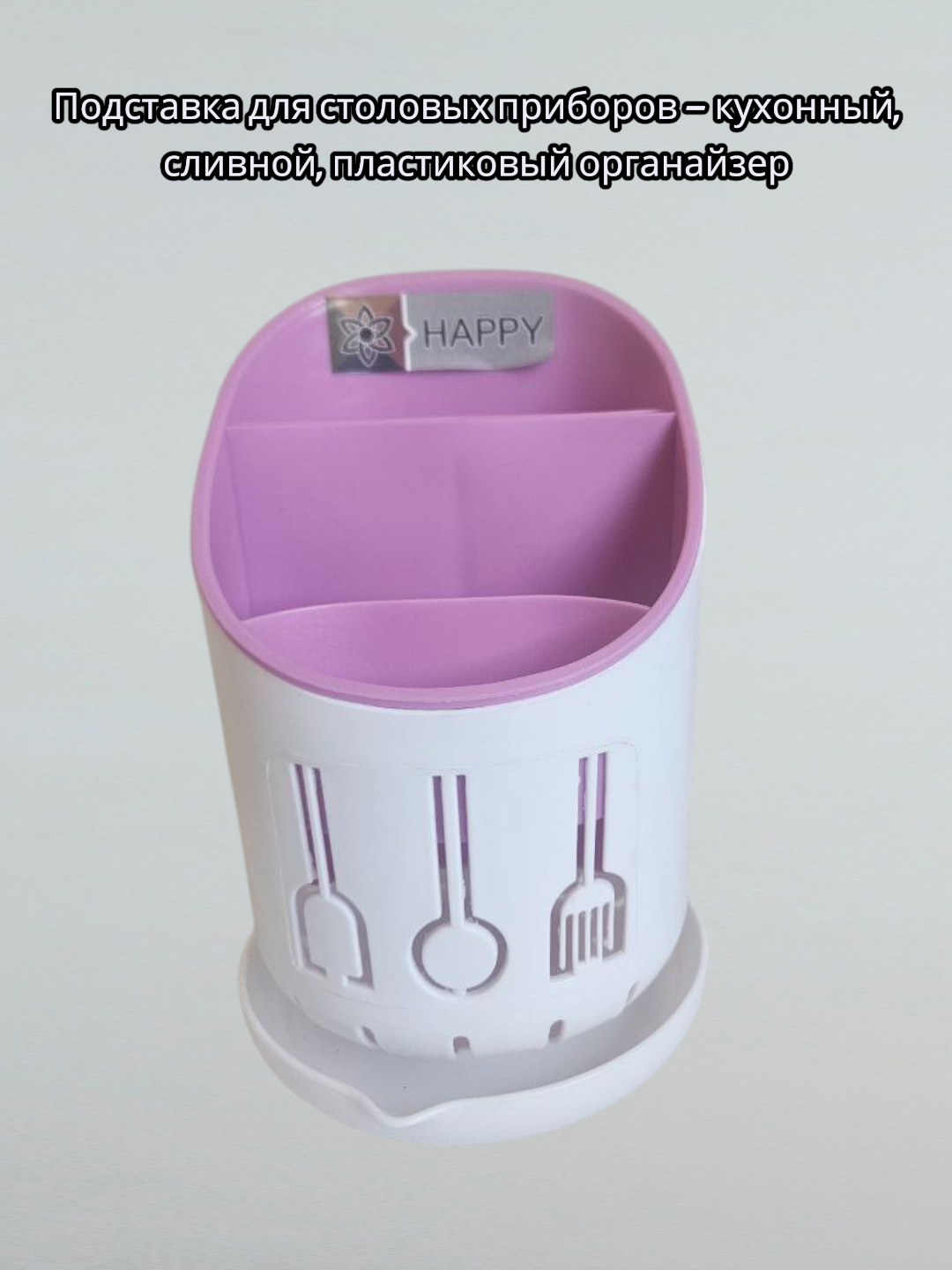 Держатель для палочек, кухонный, сливной ящик, для хранения посуды, подставка для ложек, вилок, пластик.
