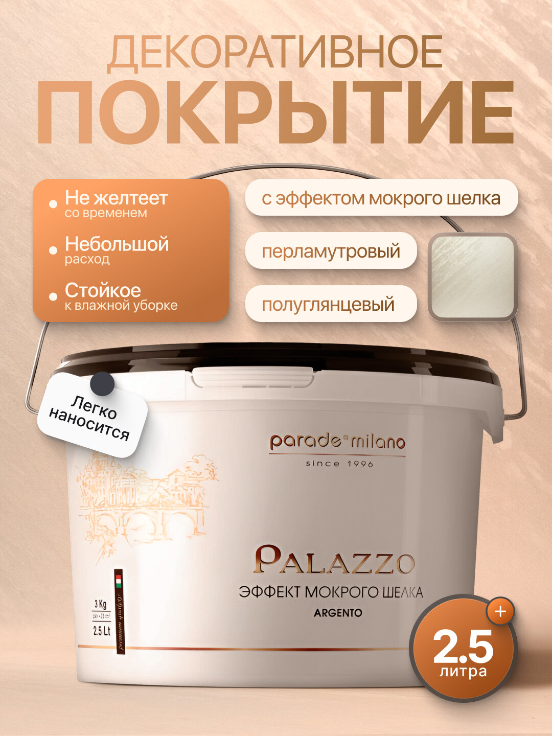 Parade Milano Palazzo Декоративное покрытие с эффектом мокрого шелка 25 л