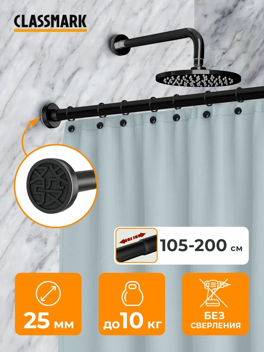 Карниз настенный для ванной Classmark штанга телескопическая 105-200 см универсальный без сверления нержавеющая сталь черный