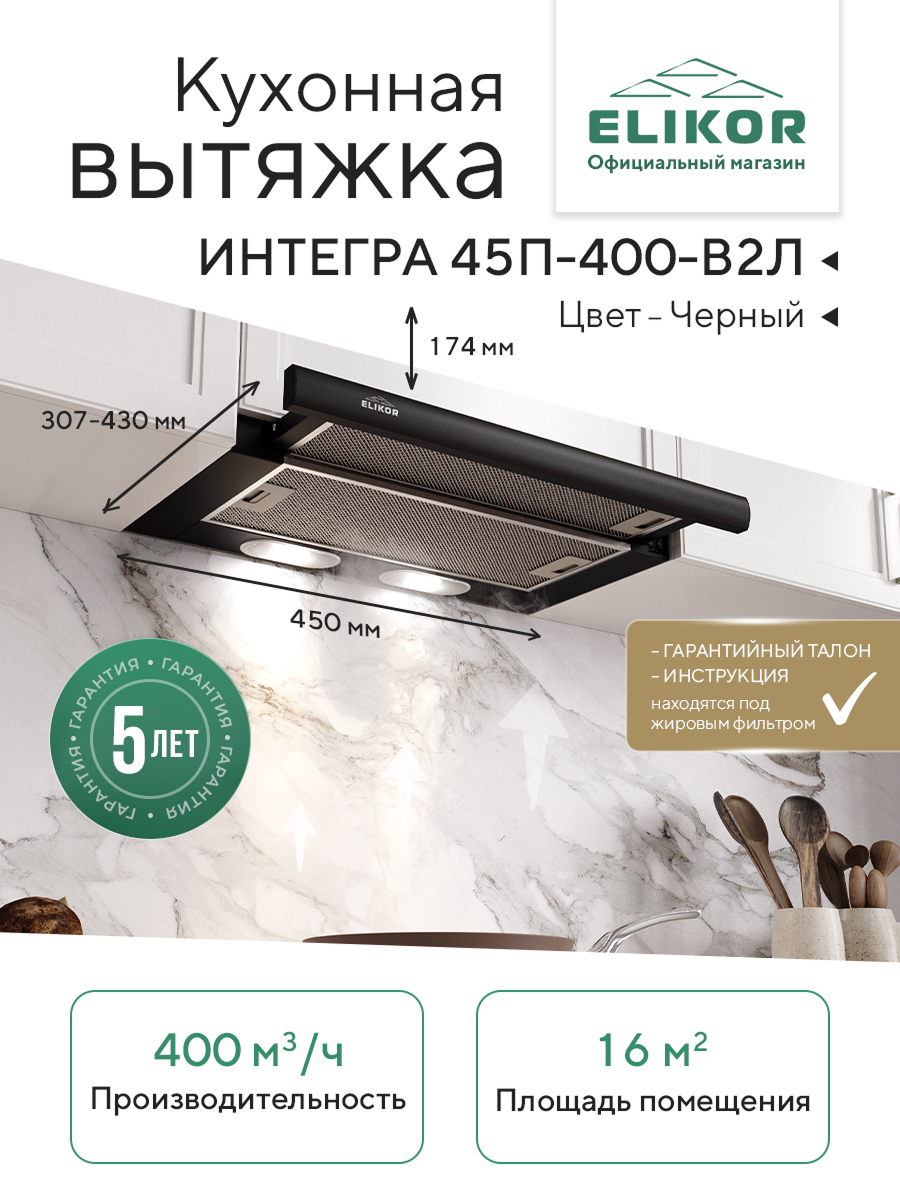 Кухонная вытяжка Elikor: Интегра 45П-400-В2Л, черный