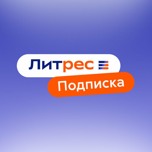 Литрес Подписка на 1 месяц