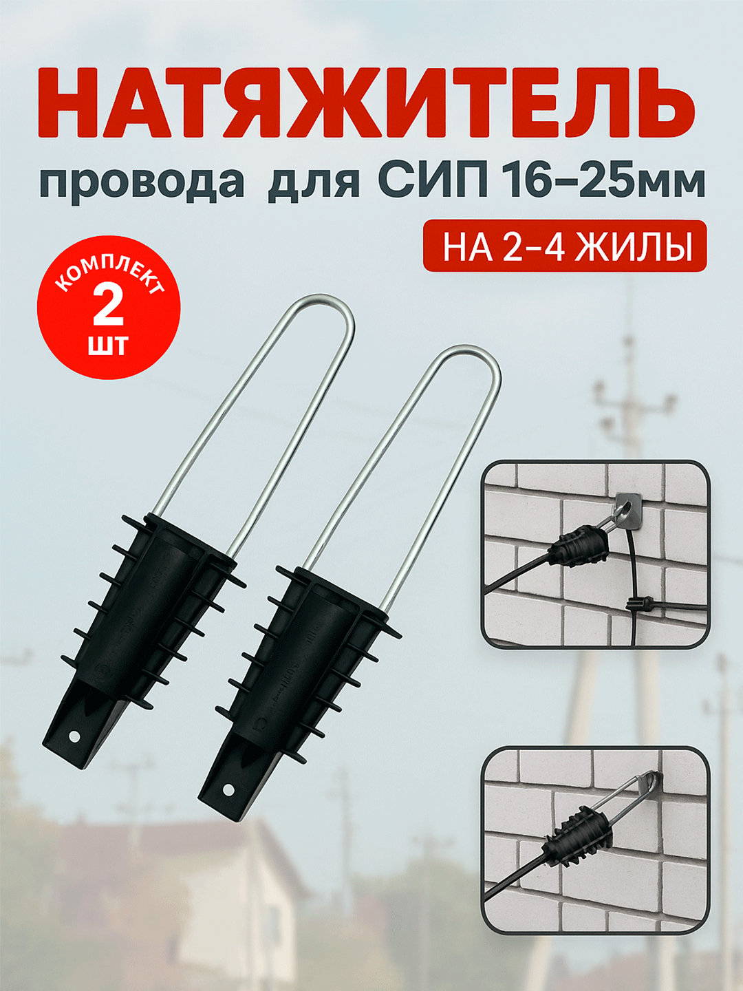 Натяжитель для сип клиновой уп.2шт Зажим анкерный абонентский 4х(16-25) РА25