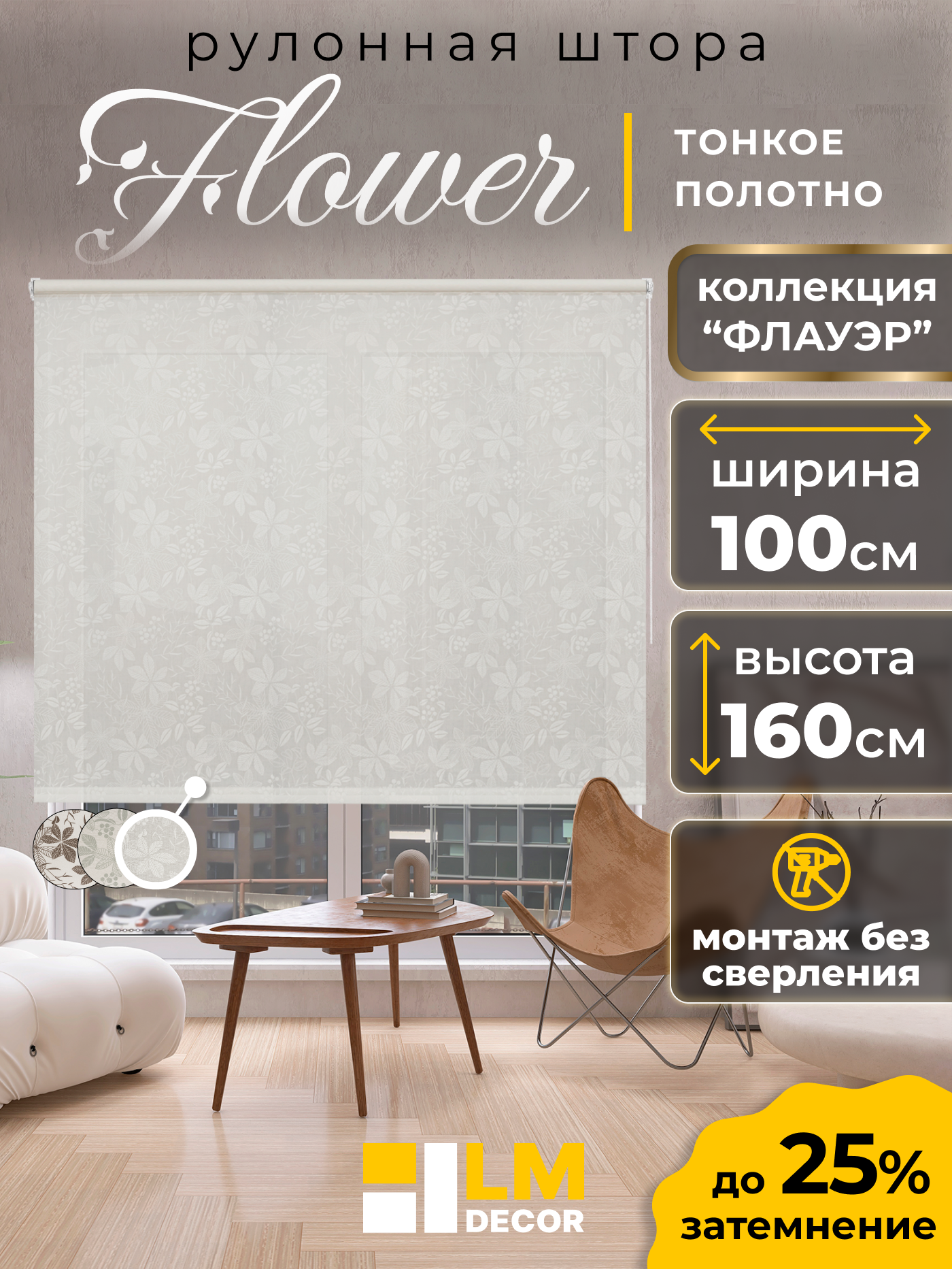 Рулонная штора LM DECOR 