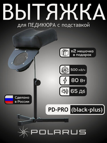 Изображение товара Пылесос для педикюра Polarus PRO-series 80 Вт металл (с подставкой) PD-PRO (black-plus)