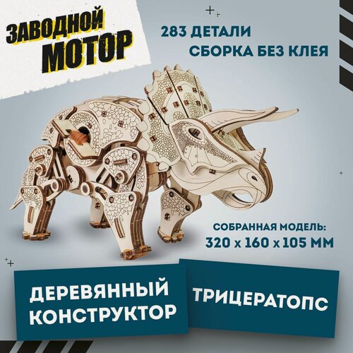 Изображение товара Деревянный конструктор 3D, Механическая сборная модель EWA Динозавр Трицератопс
