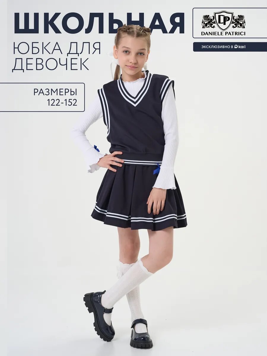 Школьная юбка Daniele Patrici "Школьная коллекция" размер 10-11 темно-синий