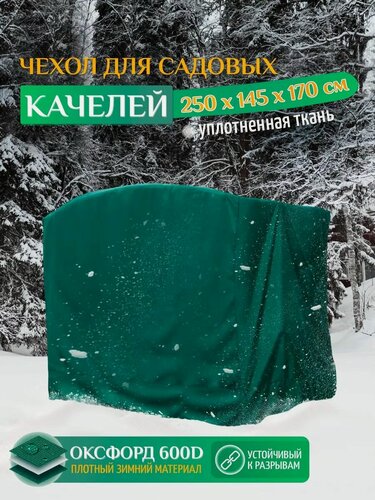 Изображение товара Зимний чехол Fler для качелей, Оксфорд 600 (250х145х170 см) зеленый