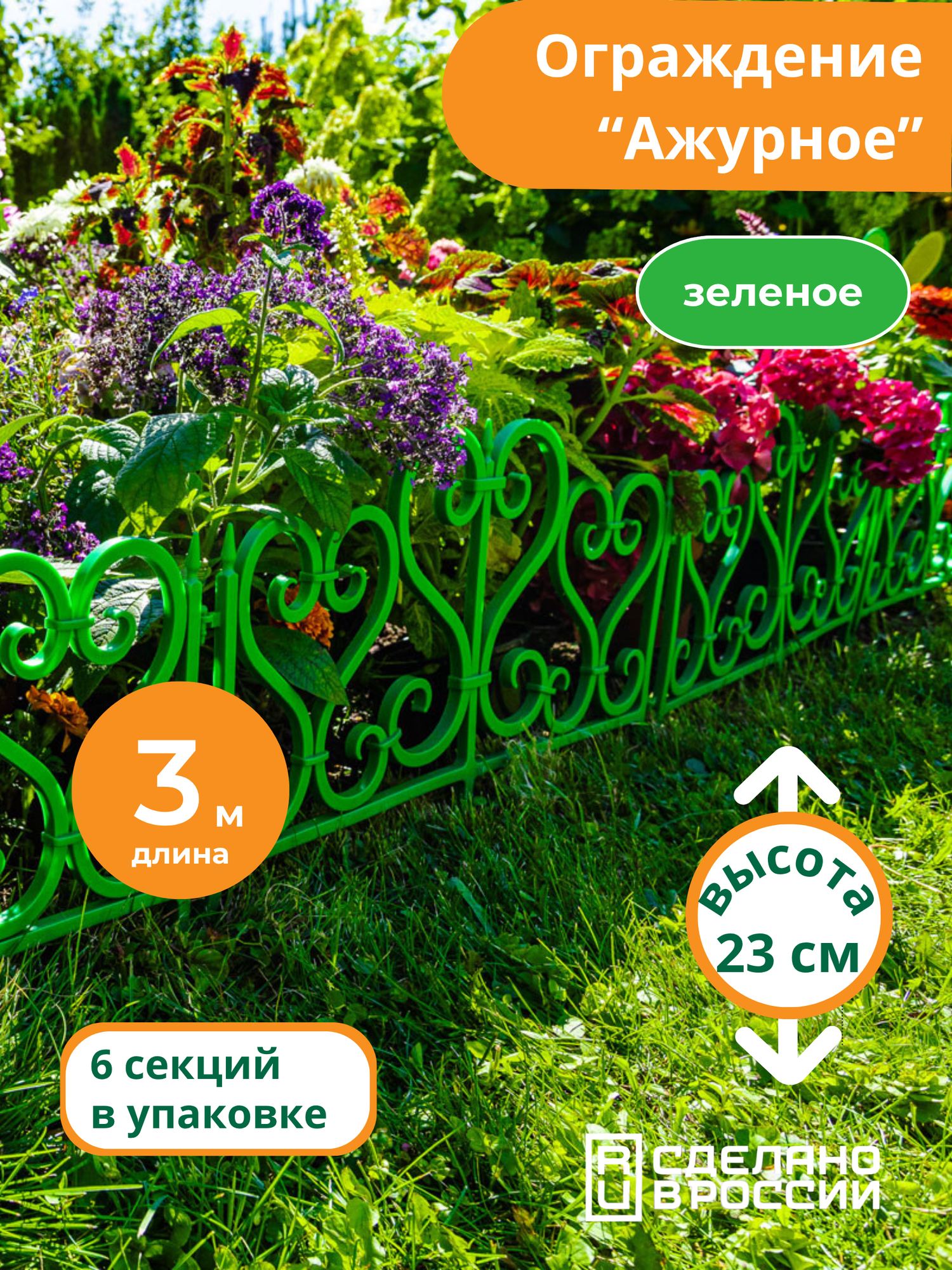 Ограждение садовое "Ажурное", зеленое, высота 23см, длина 3м, Мастер Сад