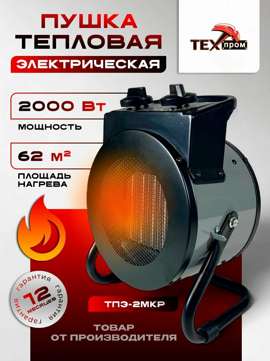 Пушка тепловая электрическая / тепловентилятор для дома / обогреватель "Техпром" ТПЭ-2МКР