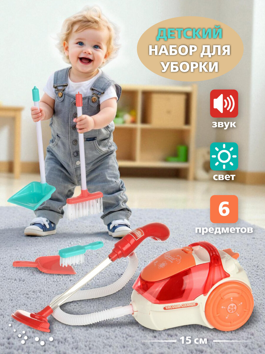Детский игровой набор для уборки с пылесосом, щетками и совками, со светом и звуком Veld Co 130803