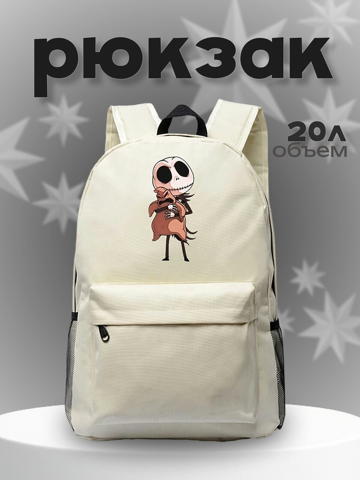Рюкзак Джек и Бугимен (The Nightmare Before Christmas) белый №2