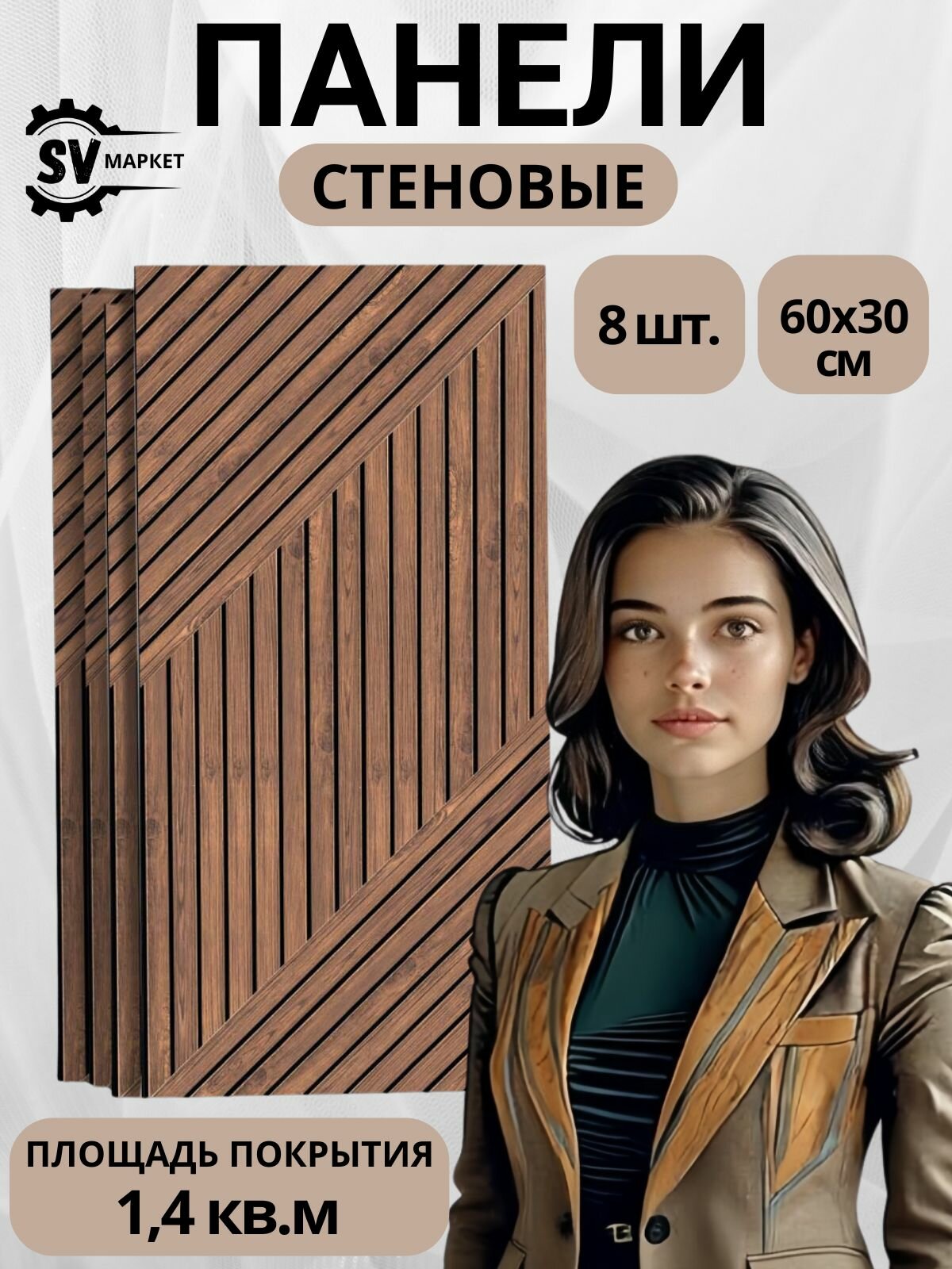 Декоративные стеновые панели МДФ геометрия рейки бежевые 60х30 см