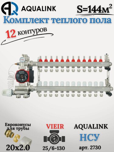 Изображение товара Коллектор для тёплого пола на 12 контуров (AQUALINK)+Насос(VIEIR)+НСУ(AQUALINK)+Евроконусы 20x2,0