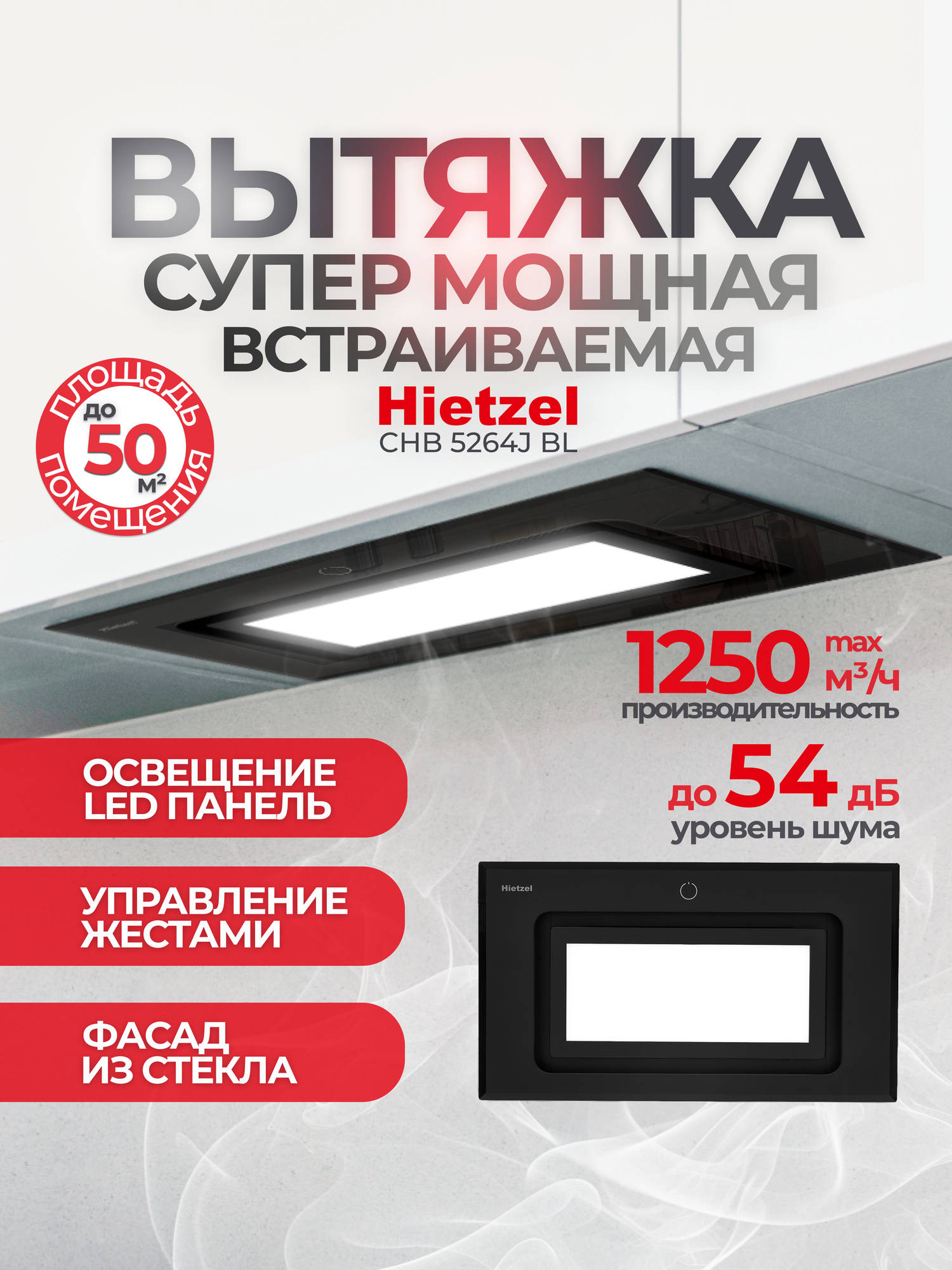 Кухонная вытяжка встраиваемая Hietzel CHB 5264J BL, черная, 52 см