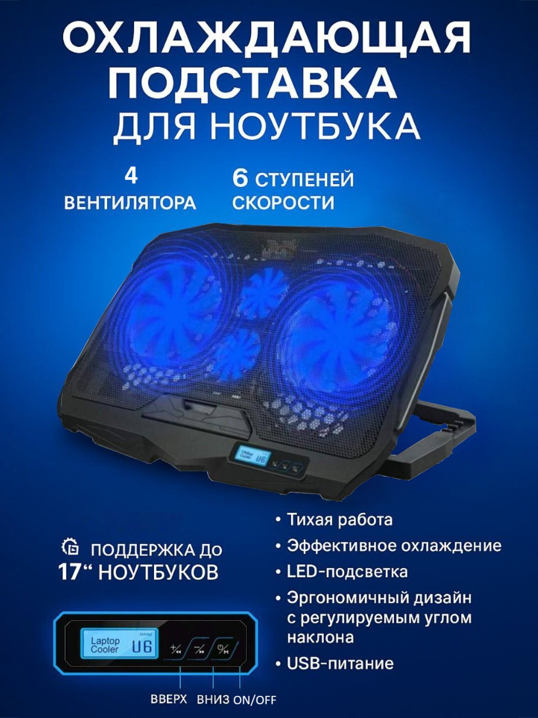 Охлаждающая подставка для ноутбука с LED-подсветкой, 4 вентилятора, 6 скоростных режимов