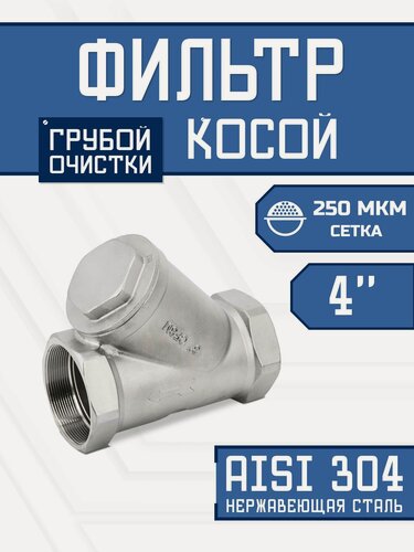 Изображение товара Фильтр косой 4" (ДУ 100) сетчатый грубой очистки воды, нержавеющая сталь, 250 мкм