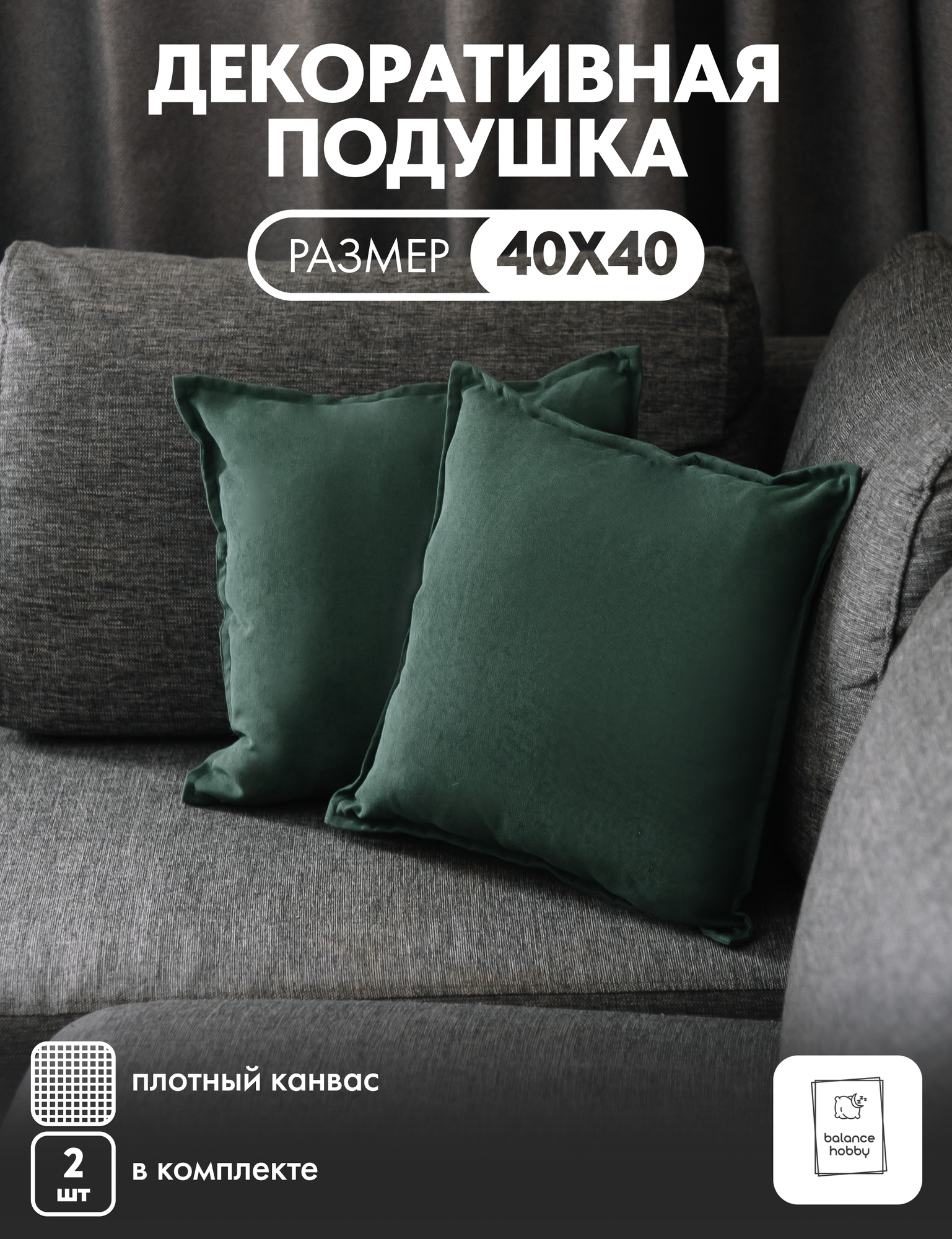 Комплект подушек Balance hobby 40х40 см 2шт цвет Зеленый (канвас наполнитель экологичный синтепух)
