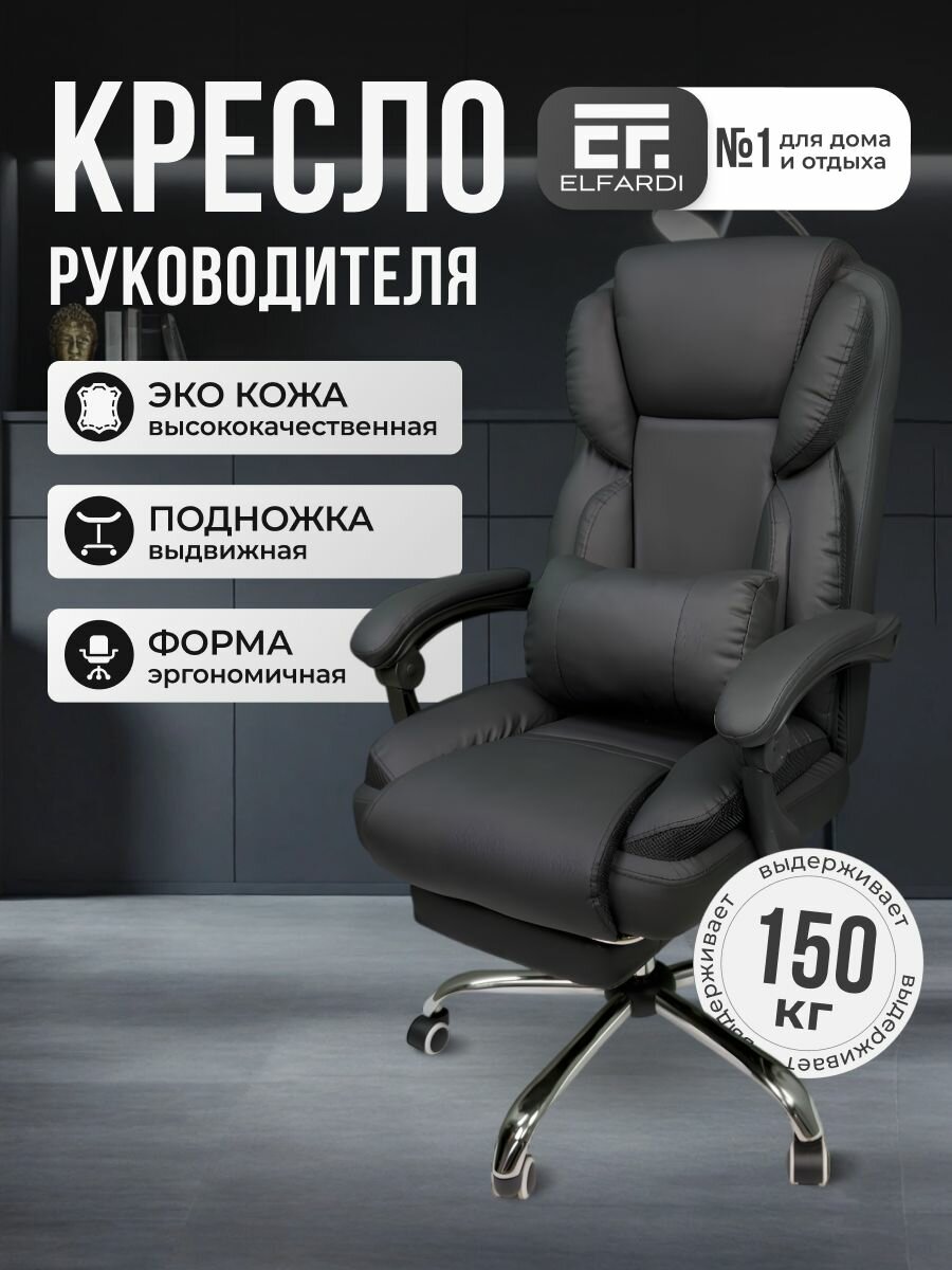 Компьютерное кресло ELFARDI, с подголовником, экокожа, черное