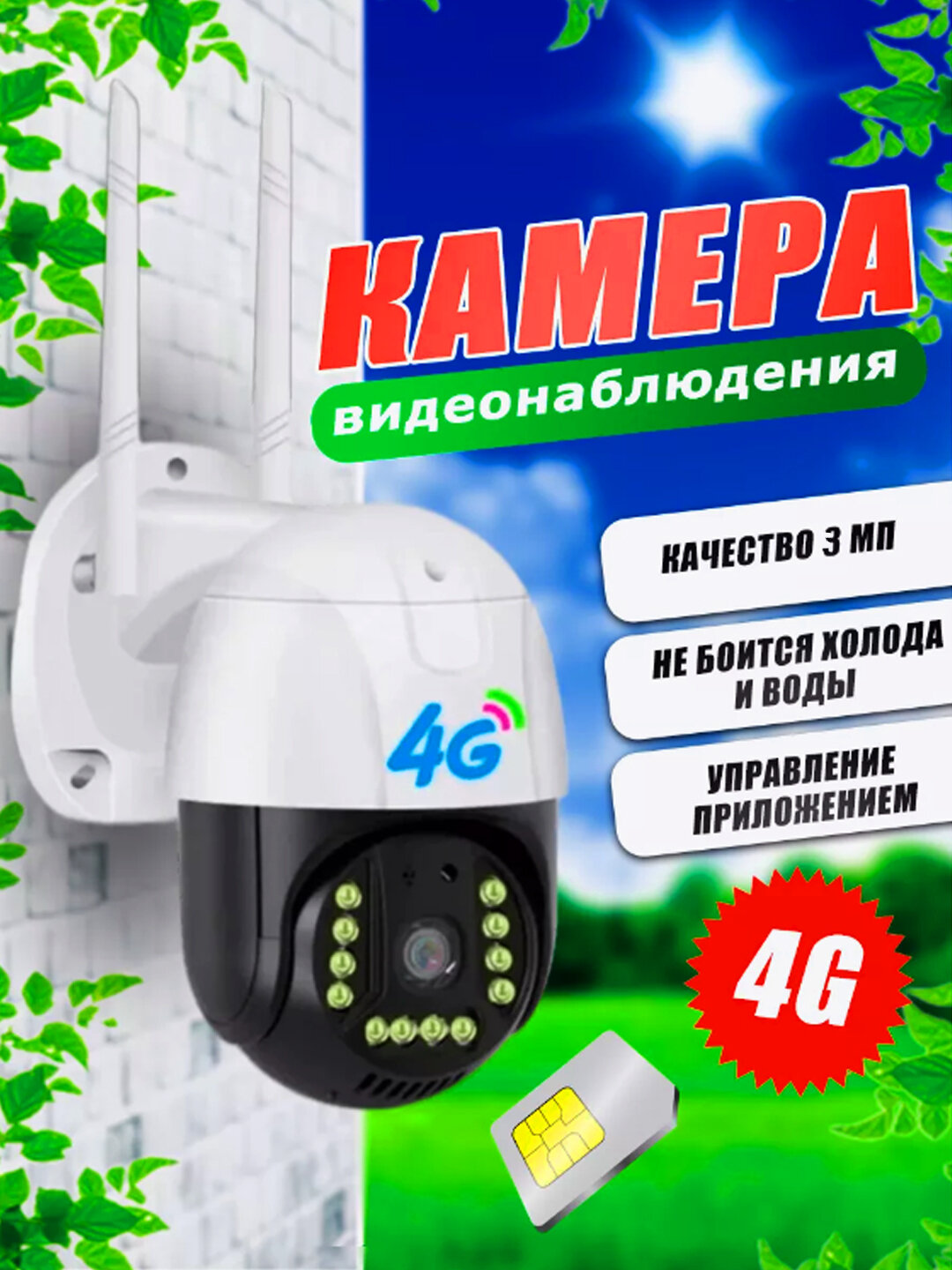 Камера видеонаблюдения V380 Pro 4G уличная с датчиком движения