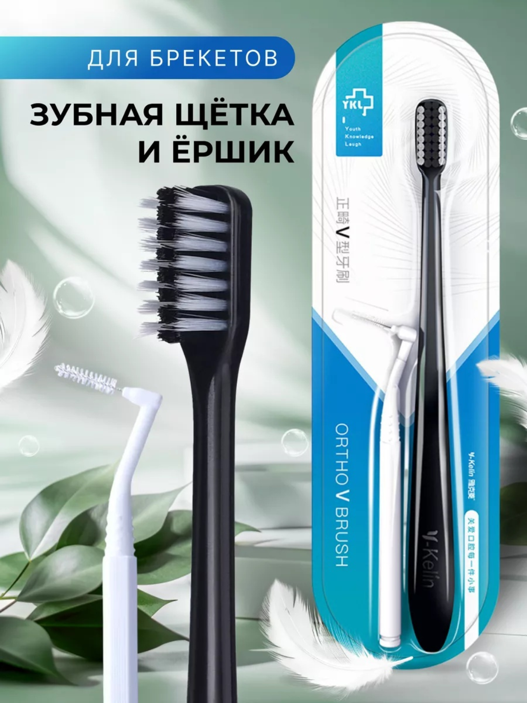 Зубная щетка для брекетов ортодонтическая V-образная и ершик для зубов, V-образная 2 в 1