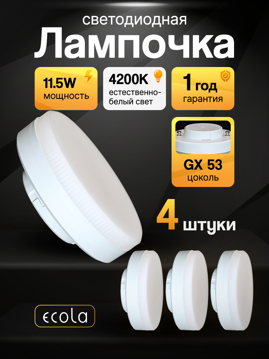 Лампа светодиодная  комплект ламп   4шт  Ecola Light GX53 11 5W 4200K дневной белый свет 27x75мм лампочка Экола 11 5 Вт