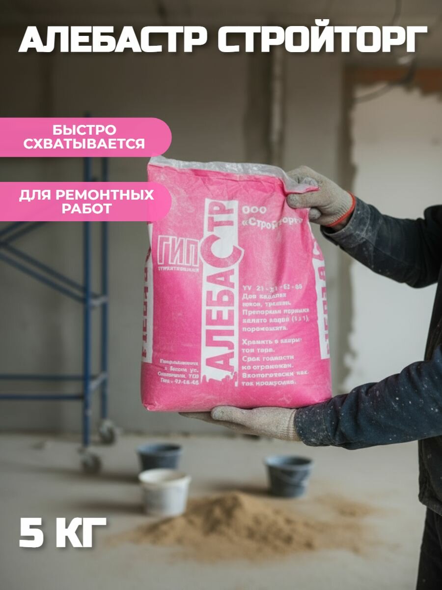 Алебастр 5 кг Стройторг