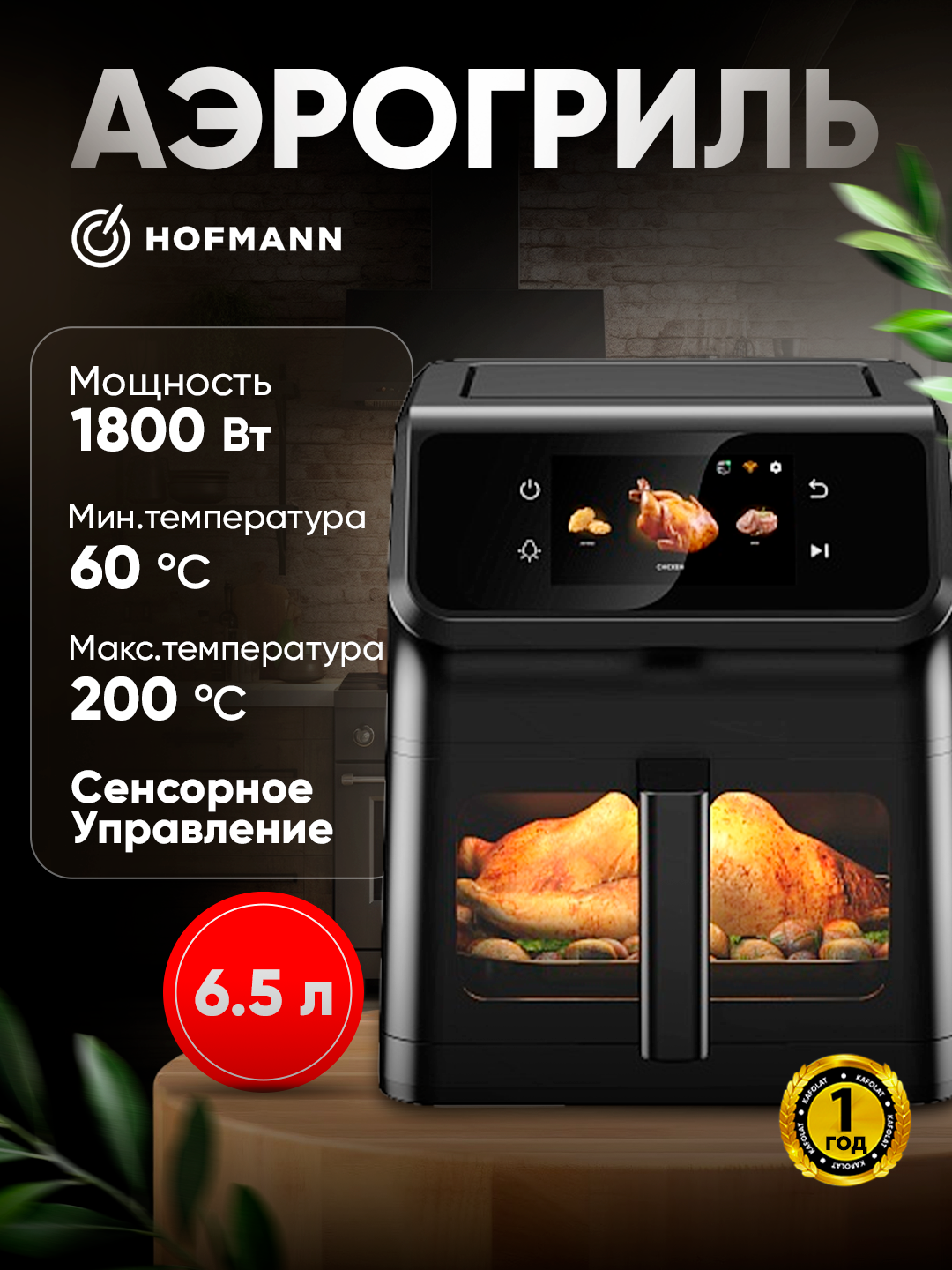 Аэрогриль Hofmann 12в1, сенсорное управление, 4.3" TFT-экран, мощность 1800Вт, 6,5л
