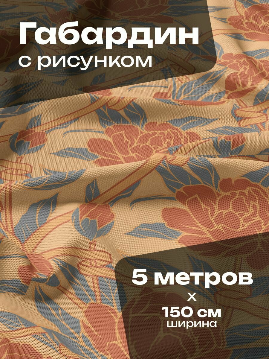 Ткань для шитья и рукоделия Габардин / 5 метров
