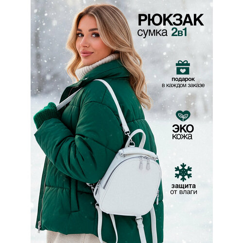 Рюкзак женский городской стильный маленький, сумка на плечо, трансформер 2в1, экокожа, белый