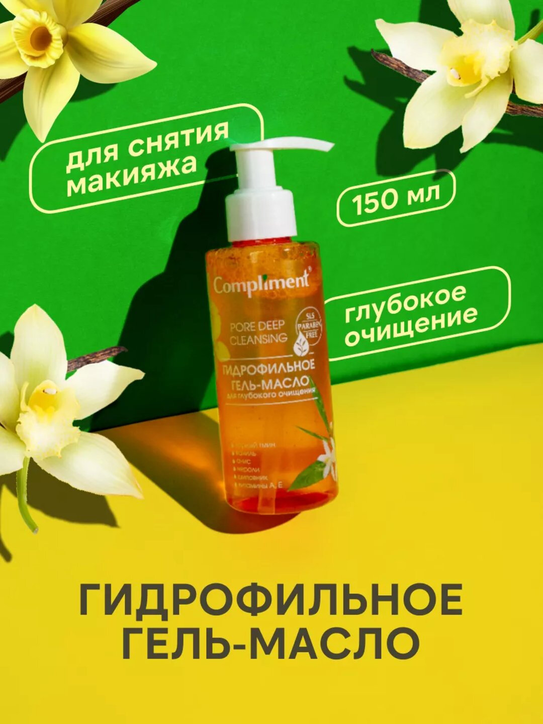 Гидрофильное гель-масло для умывания Compliment, для всех типов кожи, 150 мл, 7 видов - Оранжевый