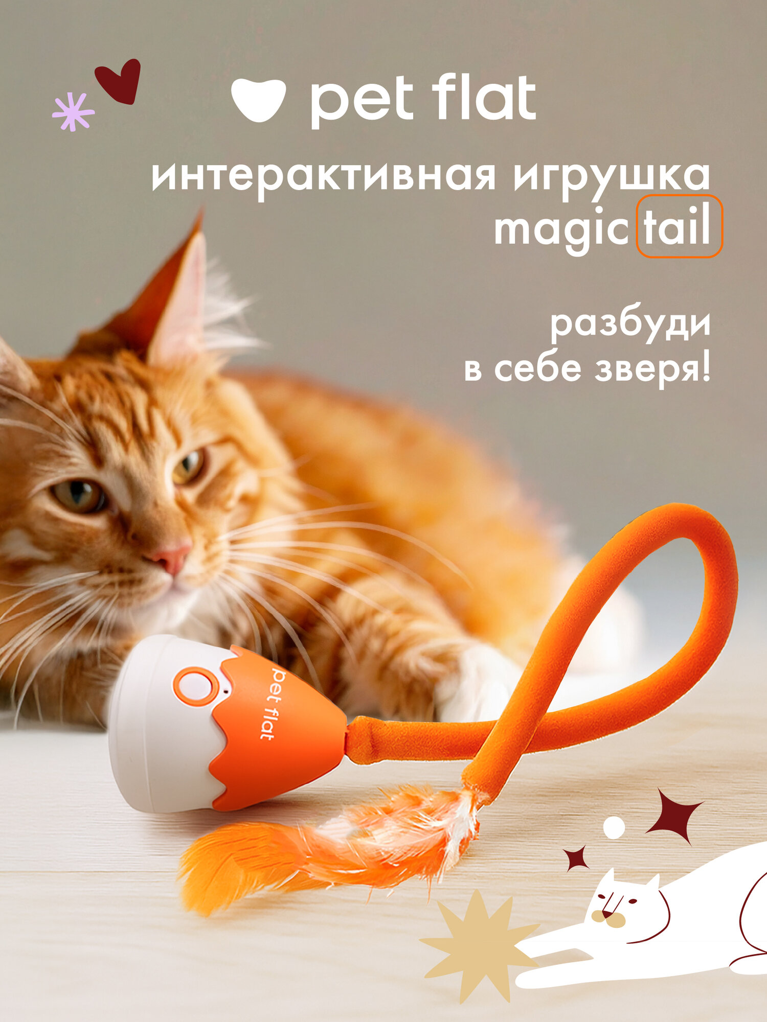 Интерактивная игрушка PET FLAT Magic Tail для кошек и собак с пером