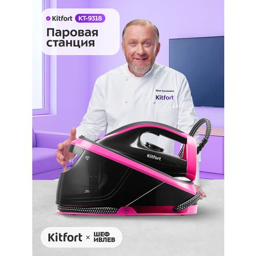 Паровая станция Kitfort КТ-9318 5690₽