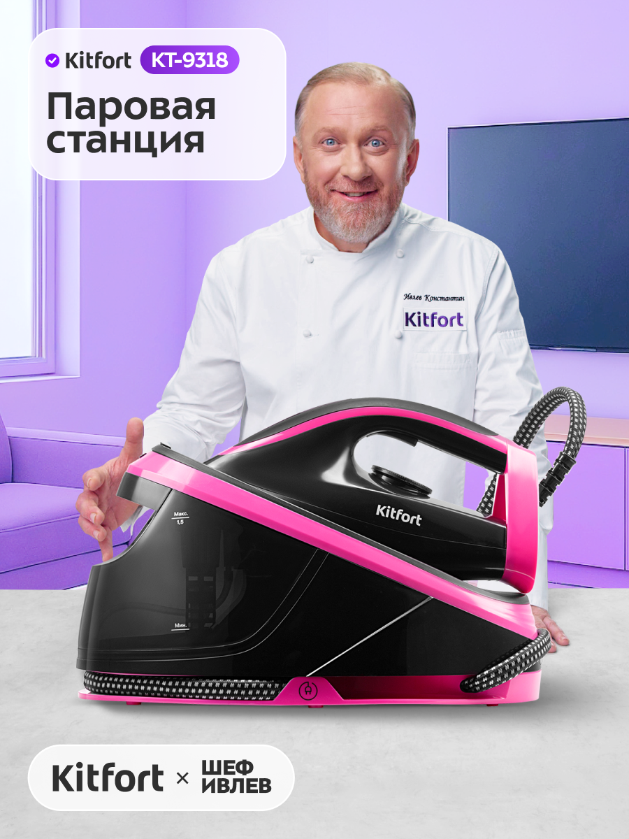 Паровая станция Kitfort КТ-9318
