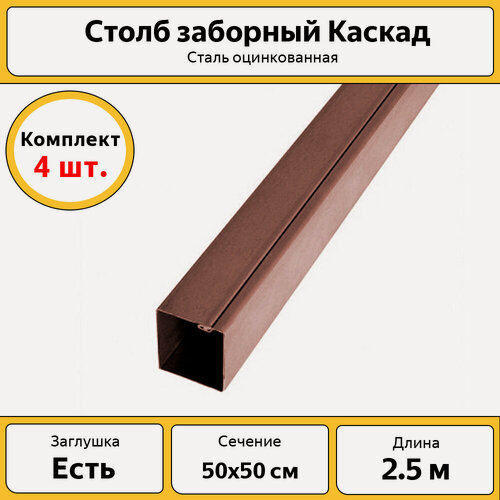 Изображение товара Столбы для забора Каскад с заглушкой (4 шт.) / 2,5 м, 50х50 мм / коричневые RAL 8017