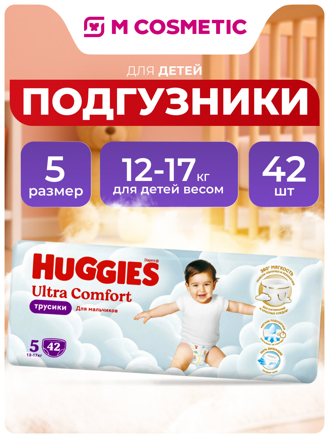 Трусики-подгузники Huggies Ultra Comfort, для мальчиков, 5, 12-17 кг, 42 шт