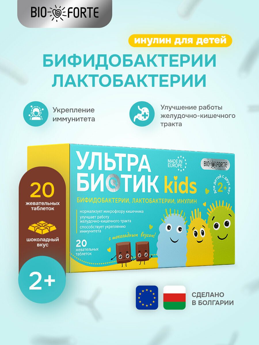 УльтраБиотик Кидс BioForte таблетки жевательные 20 шт пробиотики лактобактерии бифидобактерии