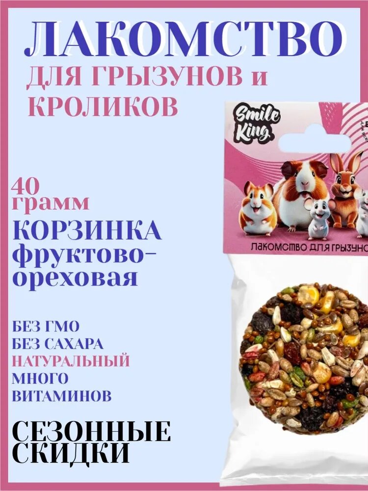 Лакомство для грызунов и кроликов Smile King корзинка фруктово-ореховая 40г