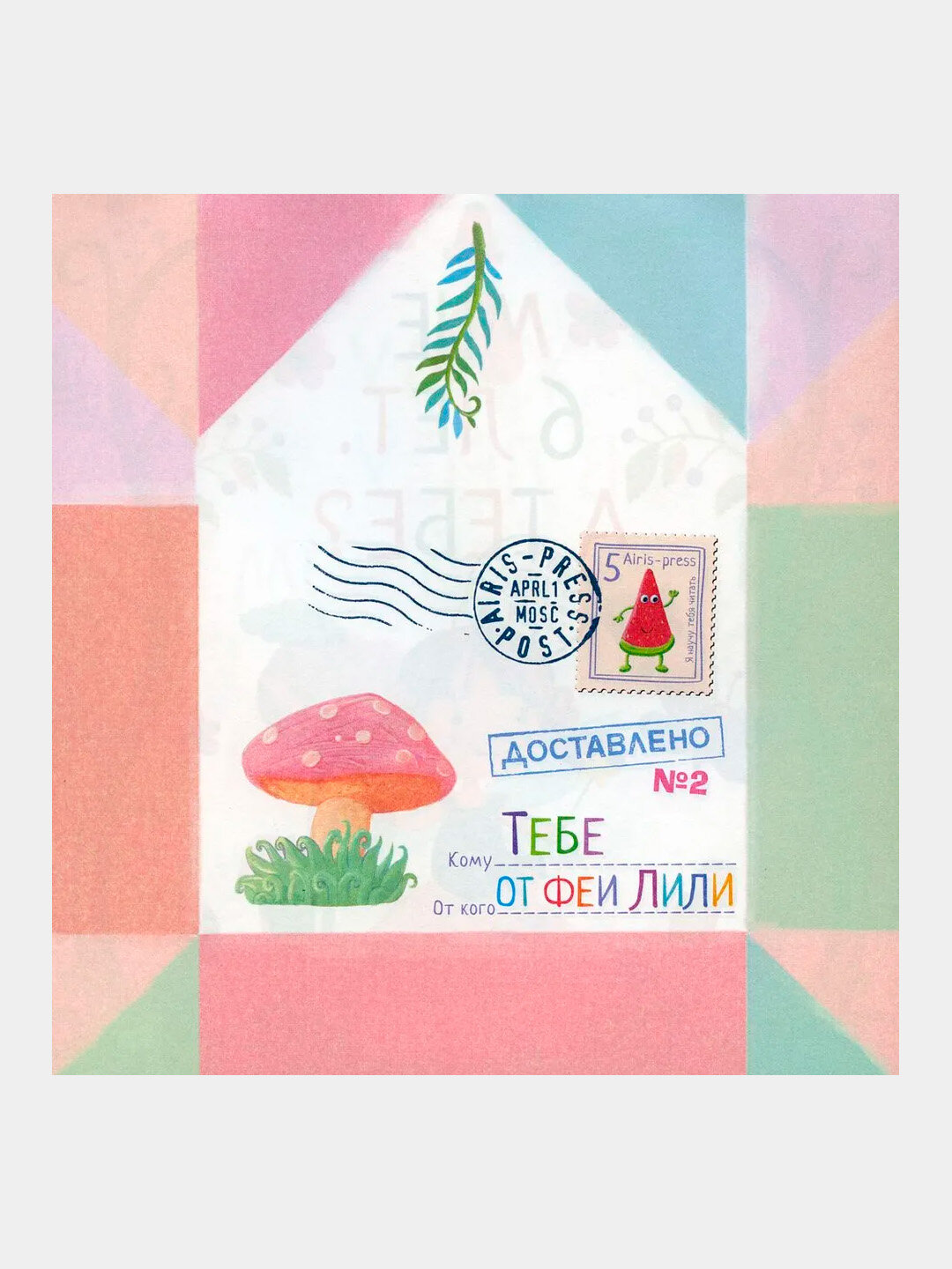 Письма феи. Учимся читать, уровень 1 — фото 1