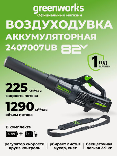 Изображение товара Воздуходувка аккумуляторная Greenworks 82V профессиональная, АКБ 5 Ач и ЗУ